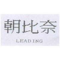 朝比奈 LEADING