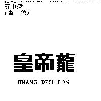 皇帝龍 HWANG DIH LON