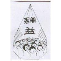 群益及圖