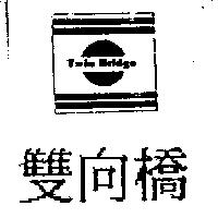 雙向橋及圖 TWIN Bridge