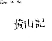 黃山記