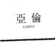 亞倫 AARON