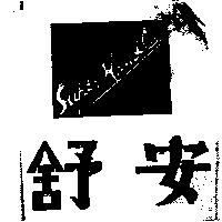舒安 Super Handle