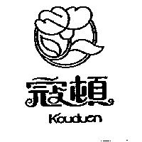 寇頓及圖 KOUDUEN