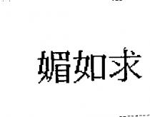 媚如求