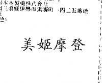美姬摩登