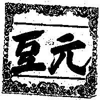 豆元