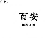 百安 MAS-AID