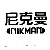 尼克曼 NIKMAN