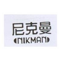 尼克曼 NIKMAN
