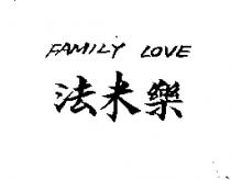 法米樂 FAMILY LOVE