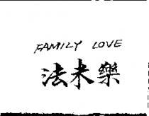 法米樂 FAMILY LOVE