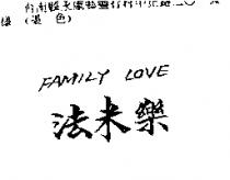 法米樂 FAMILY LOVE