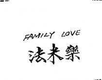 法米樂 FAMILY LOVE