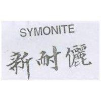 新耐儷 SYMONITE