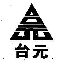 台元及圖