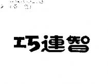 巧連智