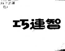 巧連智
