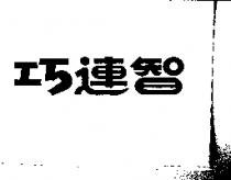 巧連智