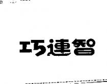 巧連智