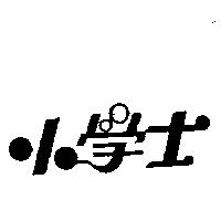 小學士