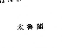 太魯閣