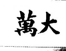 萬大