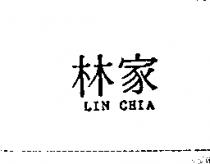 林家 LIN CHIA