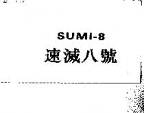 速滅八號 SUMI-8