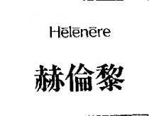 赫倫黎 HELENERE