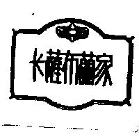 卡薩布蘭家及設計圖