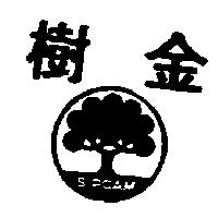 金樹 SIPCAM 及圖 