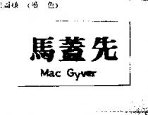 馬蓋先 Mac Gyver