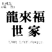 龍來福世家 LONG LUXE FAMILY