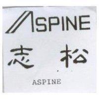 志松及圖 ASPINE