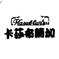卡莎布蘭加及圖 kasablanka