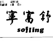 舒富寧 sofling