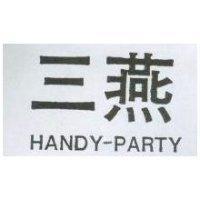 三燕 HANDY-PARTY