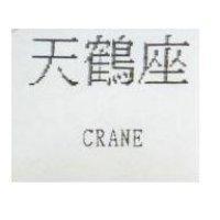 天鶴座 CRANE