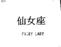 仙女座 FAIRY LADY