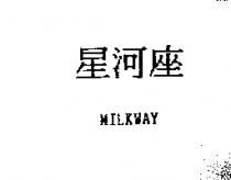星河座 MILKWAY