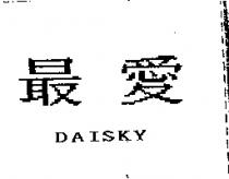 最愛 DAISKY