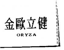 金歐立健 ORYZA