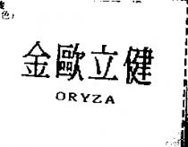 金歐立健 ORYZA