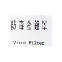 防毒金鐘罩 Virus Filter