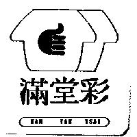 滿堂彩及圖 MAN TAN TSAI