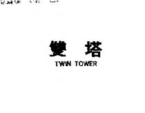 雙塔 TWIN TOWER