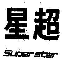 超星 SUPER STAR 