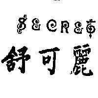 舒可麗 SECRET 