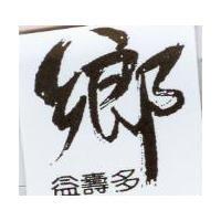 益壽多鄉